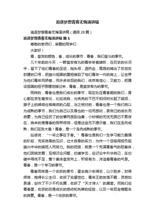 追逐梦想青春无悔演讲稿