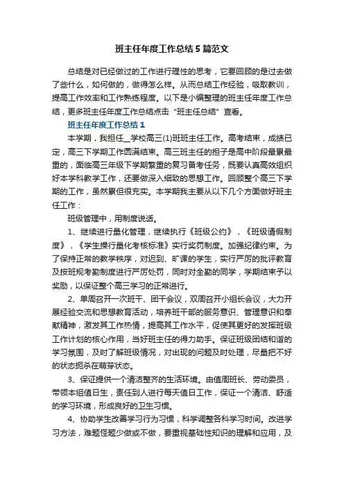 班主任年度工作总结5篇范文