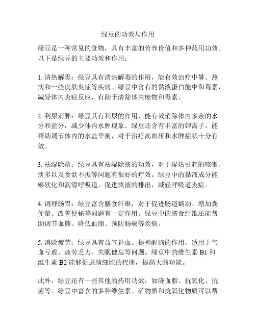 绿豆的功效与作用
