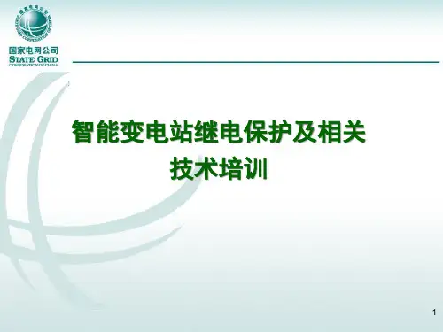 智能变电站继电保护及相关技术培训.pptx