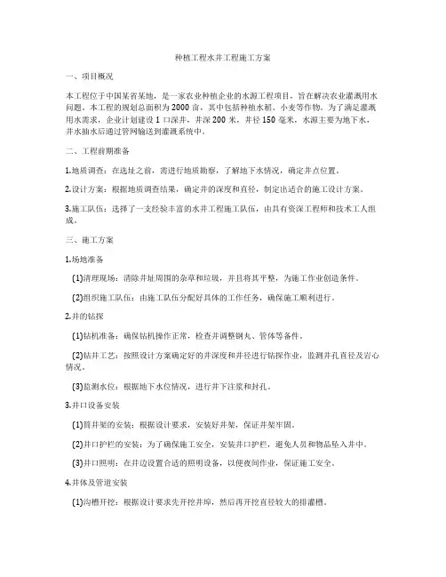 种植工程水井工程施工方案
