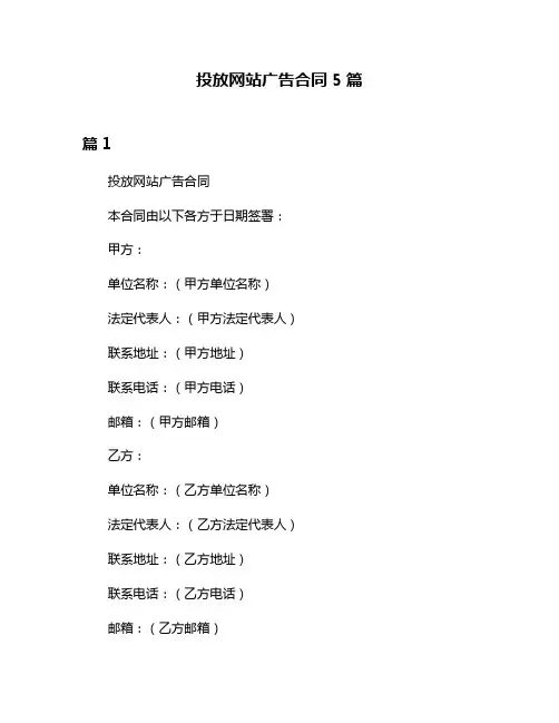 投放网站广告合同5篇