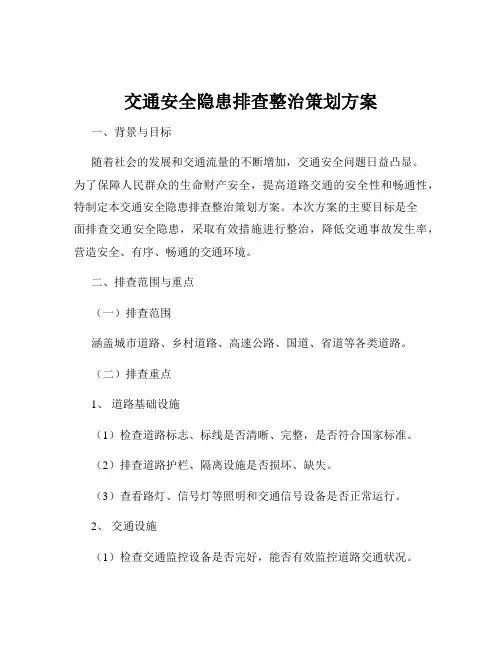 交通安全隐患排查整治策划方案