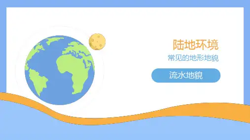 自然科学基础(地理)——流水地貌