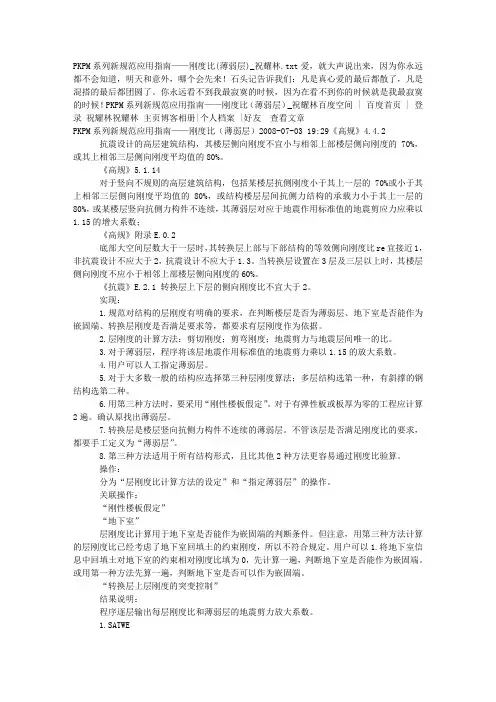 PKPM系列新规范应用指南——刚度比(薄弱层)_祝耀林