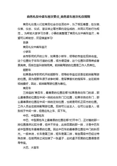 商务礼仪中乘车座次要点_商务乘车座次礼仪规则