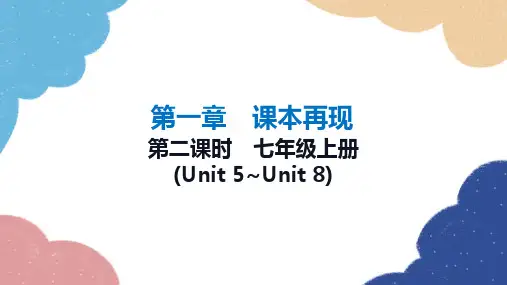 2023年冀教版中考英语一轮复习 第二课时 七年级上册(Unit 5_Unit 8)课件