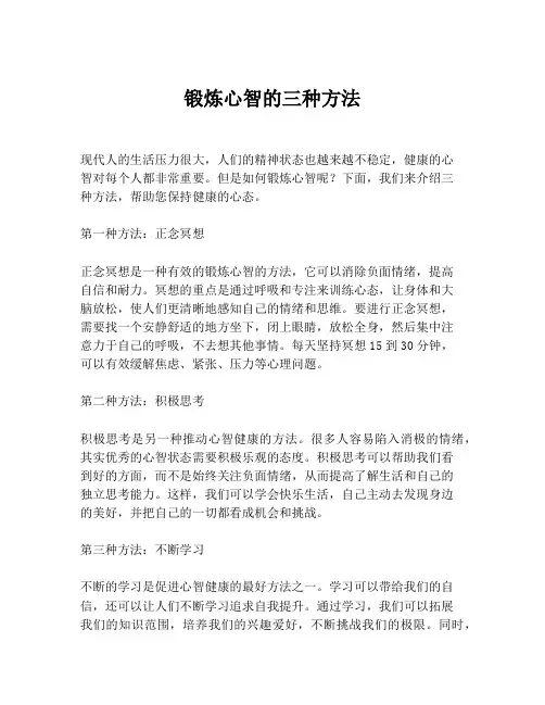 锻炼心智的三种方法