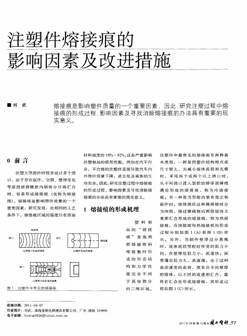 注塑件熔接痕的影响因素及改进措施