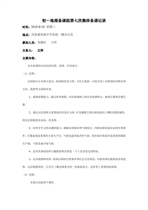 初一地理备课组第七次集体备课记录