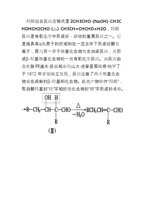 乙醛和乙醛的羟醛缩合方程式
