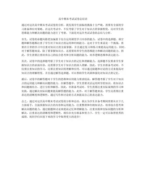 高中期末考试试卷总结语
