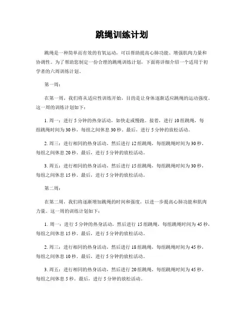 跳绳训练计划
