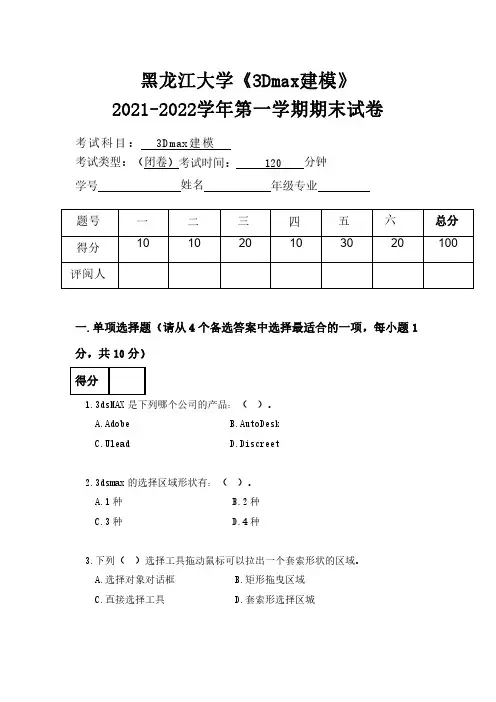 黑龙江大学《3Dmax建模》试卷