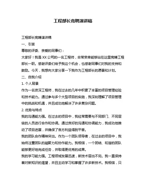 工程部长竞聘演讲稿