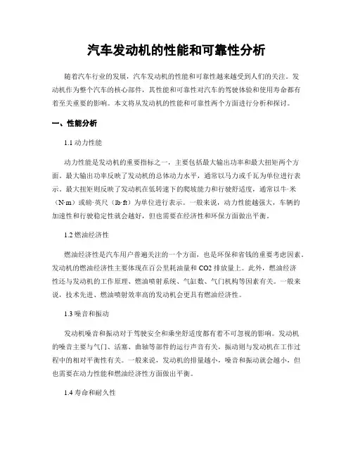 汽车发动机的性能和可靠性分析