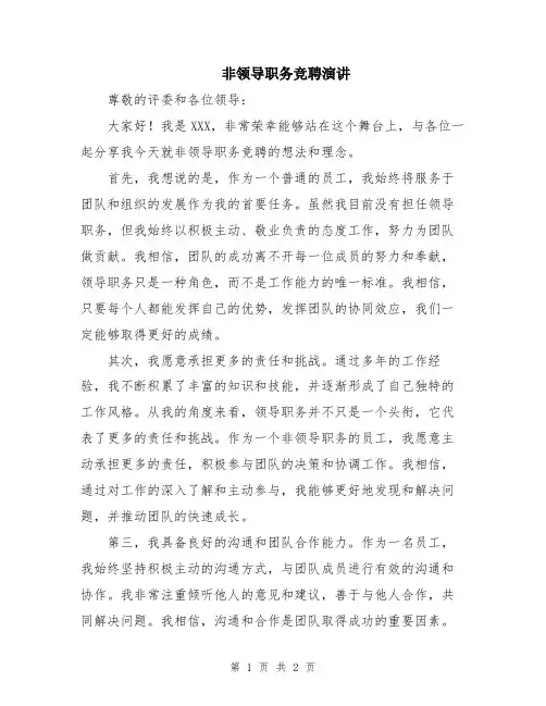 非领导职务竞聘演讲