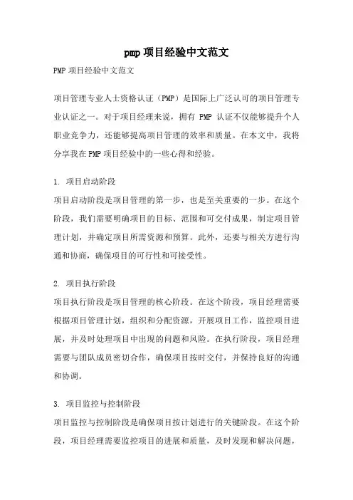 pmp项目经验中文范文