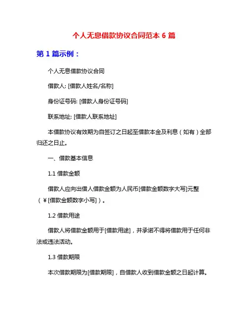 个人无息借款协议合同范本6篇