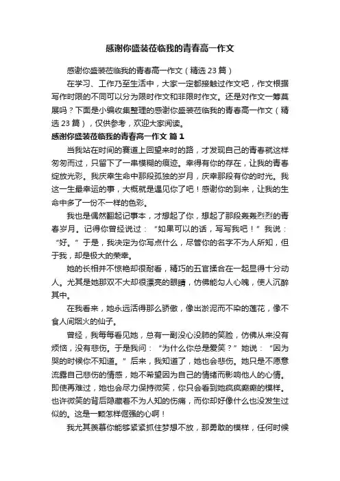 感谢你盛装莅临我的青春高一作文