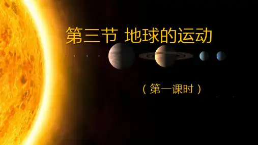 湘教版 必修一 第一章  第三节 地球的运动   第一课时优质课件