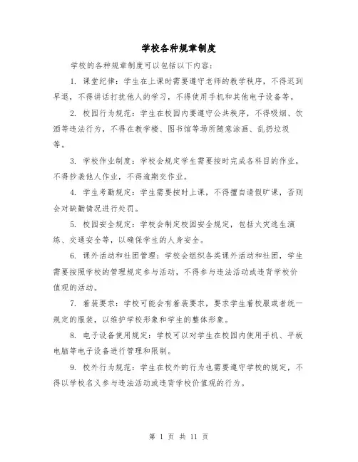 学校各种规章制度（4篇）