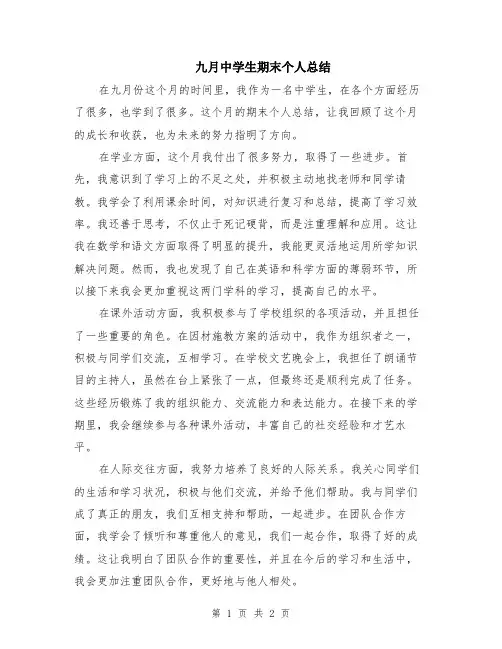 九月中学生期末个人总结