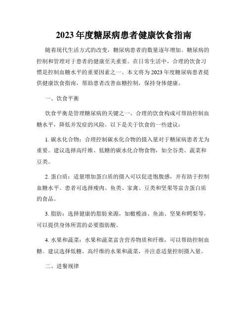 2023年度糖尿病患者健康饮食指南