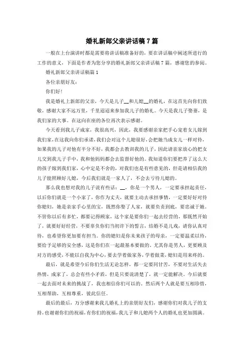 婚礼新郎父亲讲话稿7篇