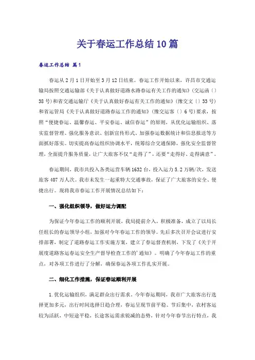 关于春运工作总结10篇