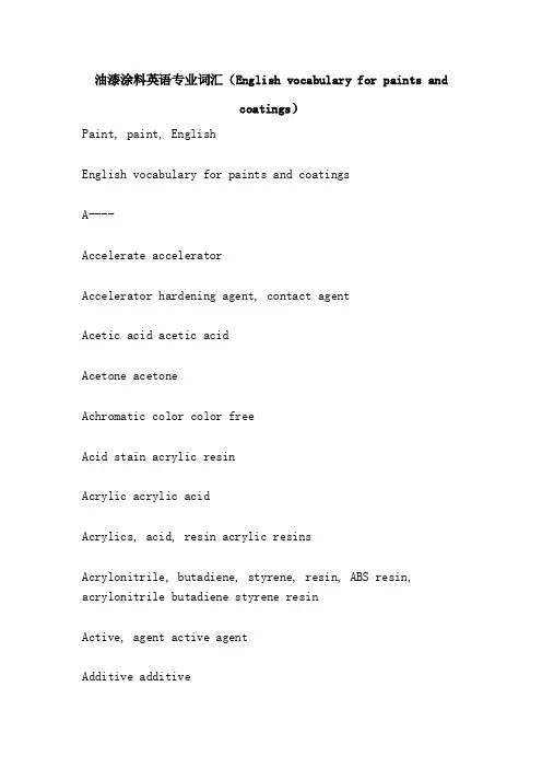 油漆涂料英语专业词汇（Englishvocabularyforpaintsandcoatings）
