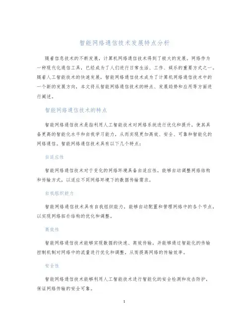 智能网络通信技术发展特点分析