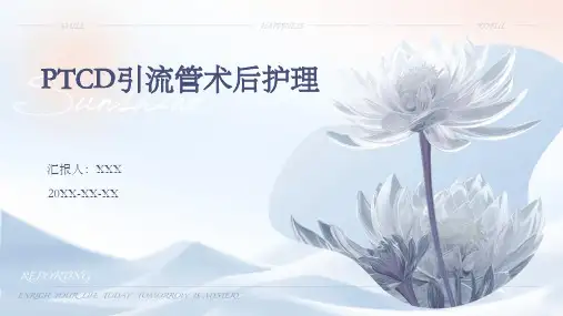 PTCD引流管术后护理