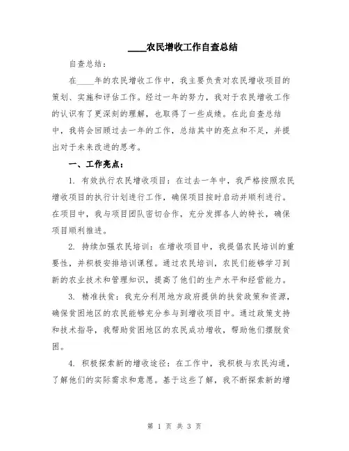 2024农民增收工作自查总结