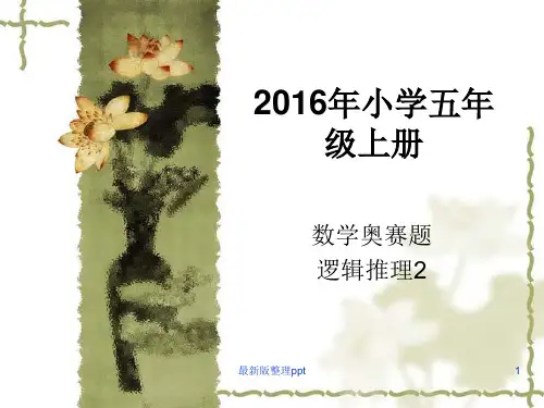小学五年级奥数逻辑推理2ppt课件