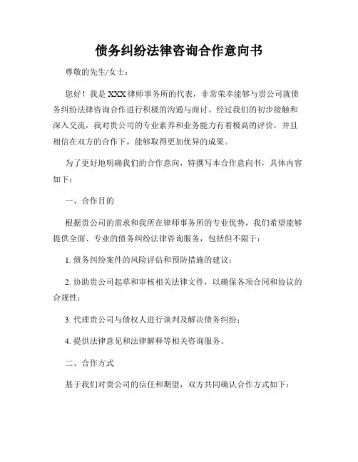 债务纠纷法律咨询合作意向书