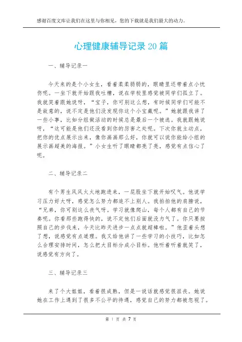 心理健康辅导记录20篇