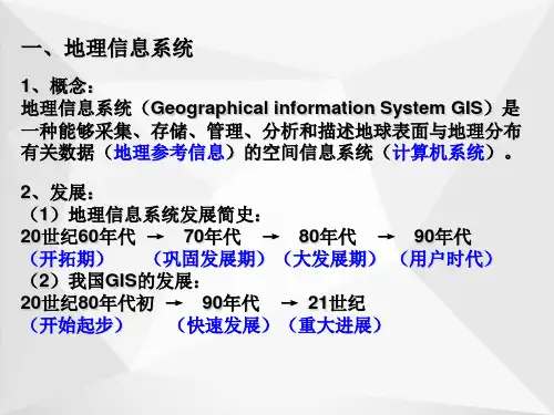 地理信息系统及其应用