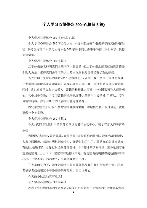 个人学习心得体会200字(精品8篇)