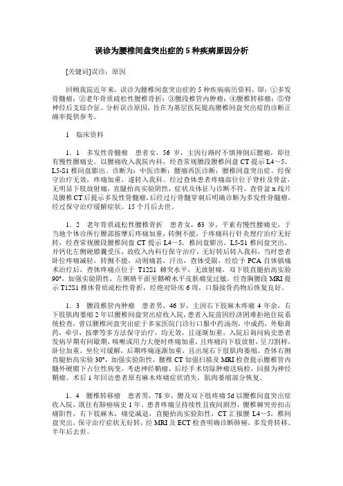 误诊为腰椎间盘突出症的5种疾病原因分析