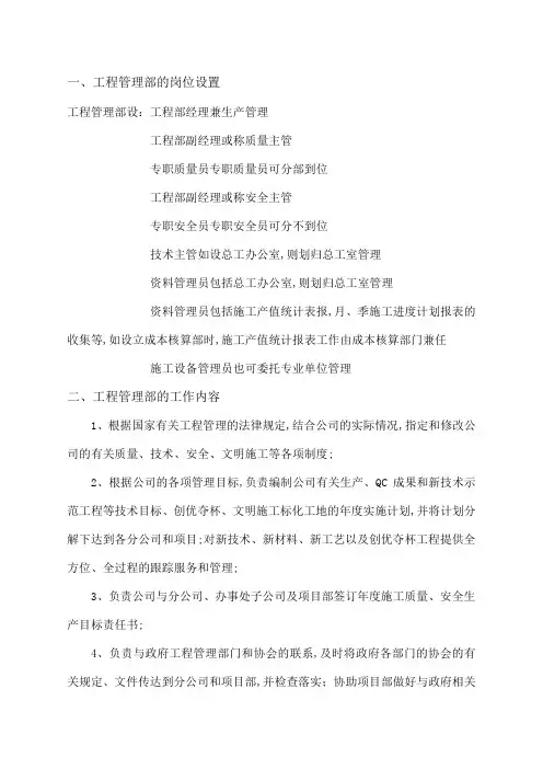 工程管理部岗位设置和各岗位职责