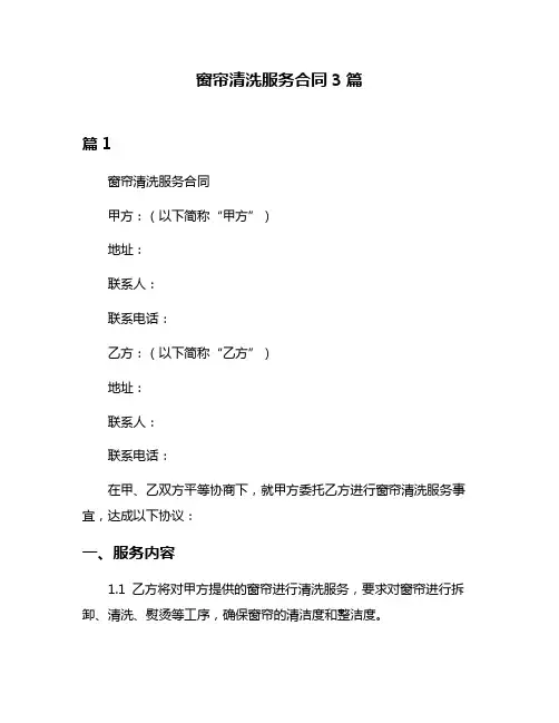 窗帘清洗服务合同3篇