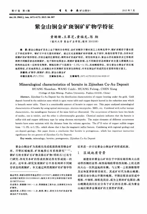 紫金山铜金矿斑铜矿矿物学特征
