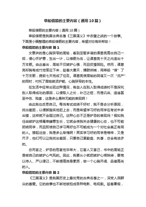 草船借箭的主要内容(通用10篇)