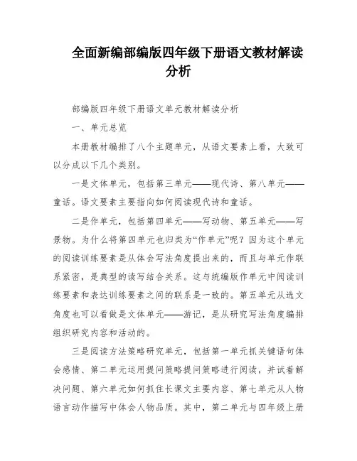 全面新编部编版四年级下册语文教材解读分析