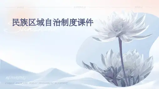 民族区域自治制度课件