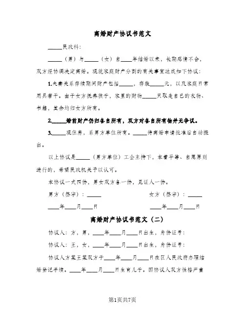 离婚财产协议书范文(六篇)