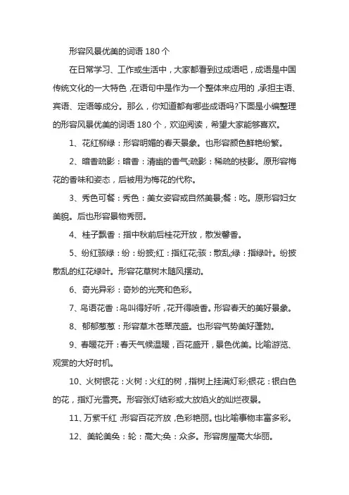 形容风景优美的词语180个