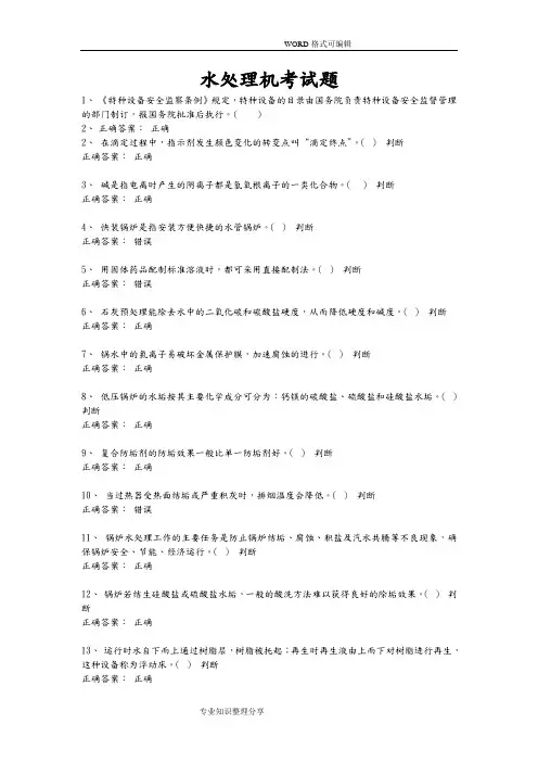 一级锅炉水处理复习题