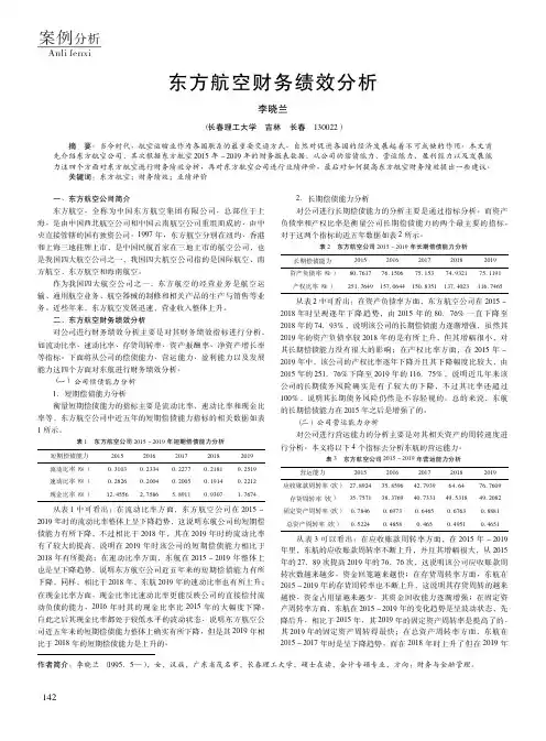 东方航空财务绩效分析